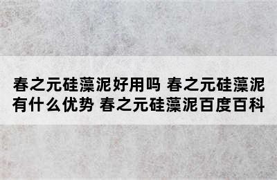 春之元硅藻泥好用吗 春之元硅藻泥有什么优势 春之元硅藻泥百度百科